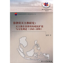 菲律宾天主教研究：天主教在菲律宾的殖民扩张与文化调适（1565-1898）