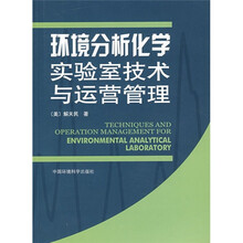 环境分析化学实验室技术与运营管理