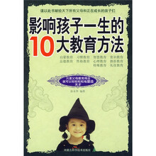 影响孩子一生的10大教育方法