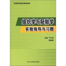 高等医学院校辅导教材：组织学与胚胎学实验指导与习题