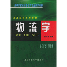 市场营销系列教材：物流学