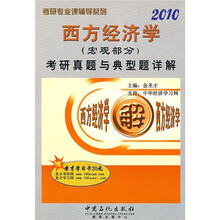 考研专业课辅导系列:西方经济学(宏观部分)考研真题与典型题详解(2010)