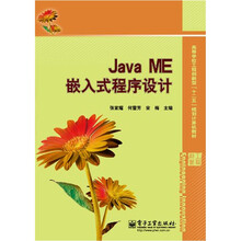 高等学校工程创新型“十二五”规划计算机教材：Java ME嵌入式程序设计