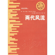 两代风流