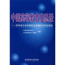 中国高等教育启思录：百所地方本科院校办学理念与特色研究