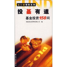 投基有道:基金投资158问