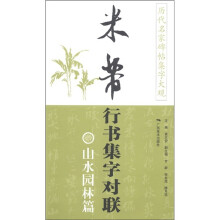 历代名家碑帖集字大观·米芾行书集字对联：山水园林篇