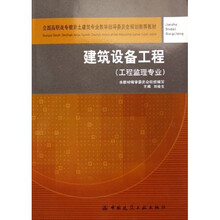 全国高职高专教育土建类专业教学指导委员会规划推荐教材:建筑设备工程(工业监理专业)