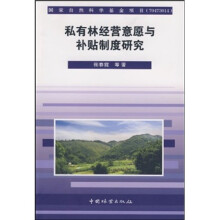 私有林经营意愿与补贴制度研究