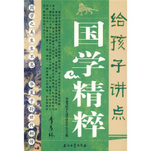 给孩子讲点国学精粹