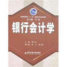 普通高等教育“十一五”金融学专业规划教材：银行会计学