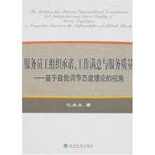 服务员工组织承诺、工作满意与服务质量：基于自我调节态度理论的视角