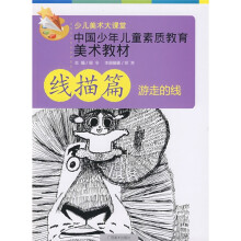 少儿美术大课堂·中国少年儿童素质教育美术教材（线描篇）