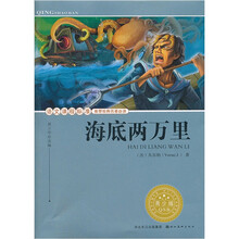 海底两万里(青少版)/语文课程标准推荐经典名著必读