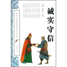 诚实守信/中华传统美德修养文库