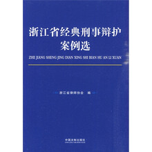 浙江省经典刑事辩护案例选