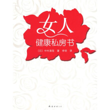 女人健康私房书