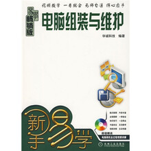新手易学:电脑组装与维护(附光盘1张)