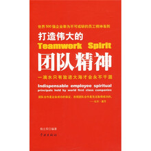 打造伟大的团队精神