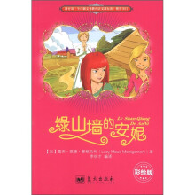 绿山墙的安妮（彩绘版）