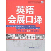 国际旅游会展外语口译系列:英语会展口译(附光盘1张)
