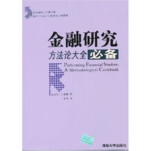 金融研究：方法论大全必备