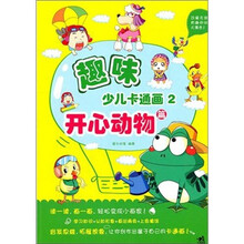 趣味少儿卡通画2:开心动物篇