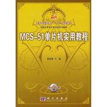 高等职业教育“十一五”规划教材·高职高专电子信息类系列教材：MCS-51单片机实用教程
