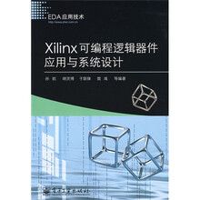 EDA应用技术:Xilinx可编程逻辑器件应用与系统设计
