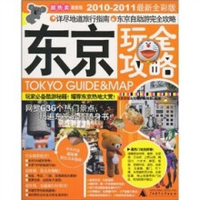 东京玩全攻略(激新版)(2010-2011最新全彩版)