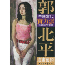 郭北平油画艺术