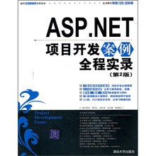 ASP.NET项目开发案例全程实录（第2版）（附光盘）