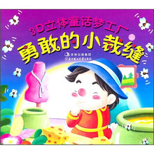 3D立体童话梦工厂：勇敢的小裁缝·渔夫和金鱼