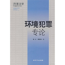 环境犯罪专论