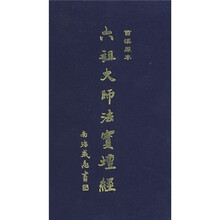 六祖大师法宝坛经（曹溪原本上下）
