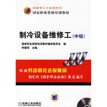 中级技能型人才培训用书国家职业资格培训教材：制冷设备维修工（附光盘）