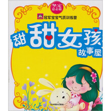 冠军宝宝气质训练营·甜甜女孩故事屋:坚定意志篇
