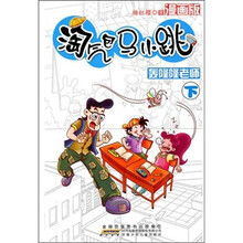 淘气包马小跳(漫画版)·轰隆隆老师(下)