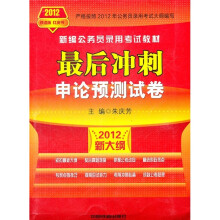 新编公务员录用考试教材·最后冲刺:申论预测试卷(2012新大纲)