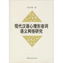 现代汉语心理形容词语义网络研究