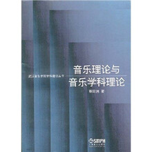 音乐理论与音乐学科理论