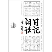 日记闲话