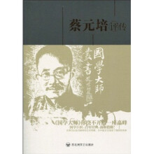 蔡元培评传