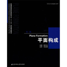 普通高等院校建筑专业“十一五”规划精品教材：平面构成（第2版）