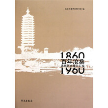 百年沧桑  （通州历史图片汇编1860-1960）