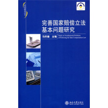 完善国家赔偿立法基本问题研究