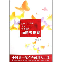 向明天提案