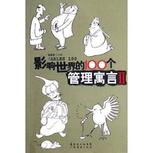 影响世界的100个管理寓言2