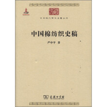 中国棉纺织史稿