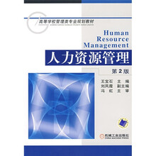 高等学校管理类专业规划教材：人力资源管理（第2版）